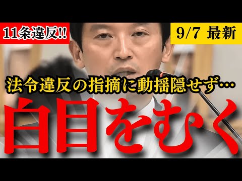 【法令違反でブタ箱へ】公益通報保護法の“11条違反”を指摘され動揺しまくりの斎藤知事！道義的な責任を追及されるも…兵庫県知事は知らんぷり【兵庫県議会】【斎藤知事パワハラ最新】