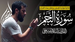 خشوع لا يوصف في سورة النجم.. استمع واغمض عينيك فقط