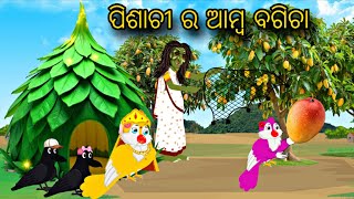 Pisachi Ra Amba Bagicha \\ Horror Odia Stories \\ Odia Gapa  \\ Tiki Chadhei Gapa \\ Pisachi Gapa