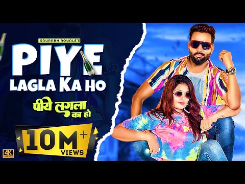 #video पीये लगला का हो | Saurabh Royale | Poonam Dubey | New Bhojpuri DJ Dance Song 2022 #trending