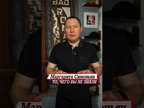 Маргарита Симоньян то, чего вы не знали