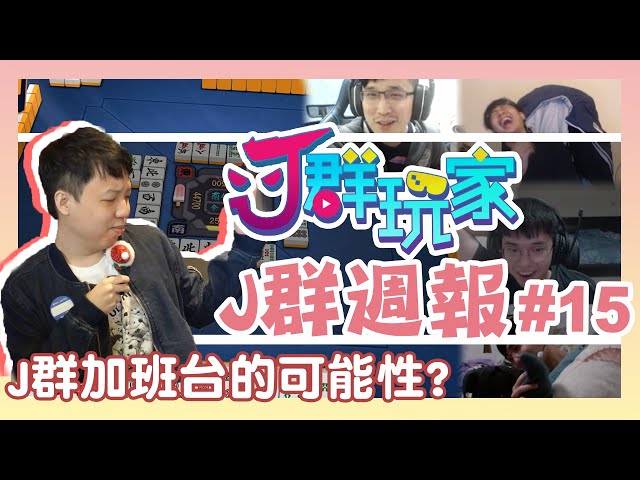 【Ｊ群週報】Ｊ群加班台的可能性？ feat. GodJJ、勝敗難免、獅子丸、大楷、丁義 | 實況CLIP精華 #15