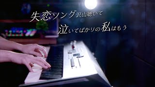 【ピアノ演奏】りりあ。riria. 「失恋ソング沢山聴いて 泣いてばかりの私はもう。」を弾いてみた｜SLSMusic
