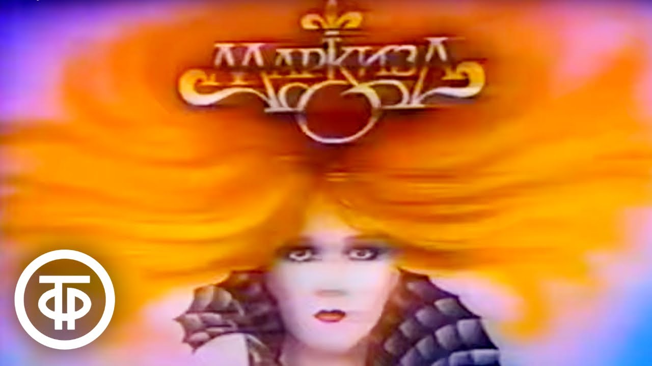 Рок-группа -Маркиза- - -Зря ты пришел- (1989)