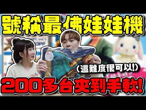 號稱最佛娃娃機！ 200多台.7000多種商品也夾不完!!【OurTV】[台湾UFOキャッチャー UFO catcher 夾娃娃]一番くじ