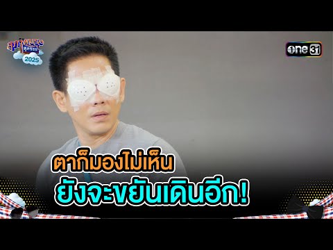 ตาก็มองไม่เห็น ยังจะขยันเดินอีก! | Highlight สุภาพบุรุษสุดซอย 2025 Ep.01 | one31