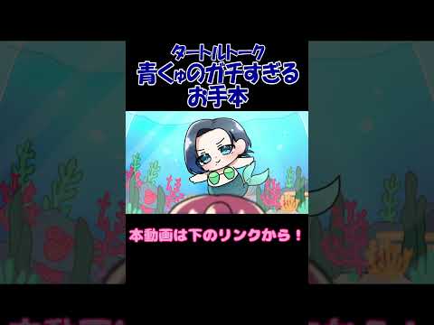 【手描き】タートルトークガチ勢青くゅのお手本【火威青/宝鐘マリン/青マリ/hololive】