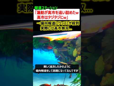 報ステ「蓮舫が高市を追い詰めたw」→切り取り報道で炎上 ※実際は高市さん圧勝