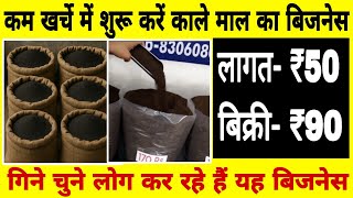 इस हाई डिमांड प्रोडक्ट का बिजनेस करो | कम खर्चे में घर से शुरू हो जाएगा | लागत  ₹50 | बिक्री ₹90