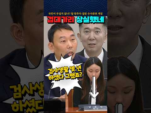 겁대가리 상실했네 '말 맞추다 걸린 수사관과 개검'