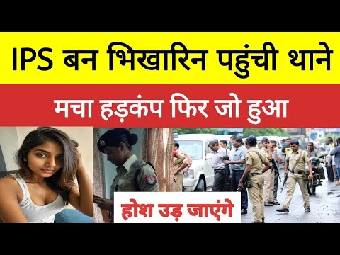 IPS बन भिखारन पहुंची थाने मचा हड़कंप || Heart touching story