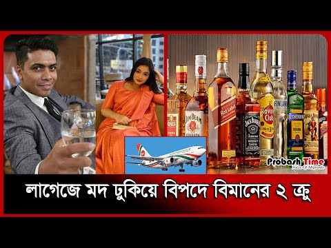 ম*দ নিয়ে ধরা খেল বিমান বাংলাদেশের ২ ক্রু , এরপর... | Biman | Airport | Customs | Probash Time