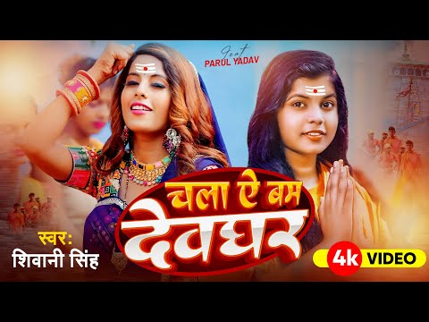#Video - चला ऐ बम देवघर - #Shivani Singh - Ft. Parul Yadav - Chala A Bam Devghar - भोजपुरी बोलबम गीत