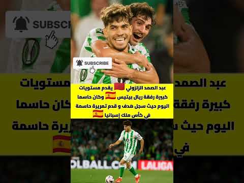 عبد الصمد الزلزولي 🇲🇦 يقدم تمريرة حاسمة و يسجل هدف رفقة ريال بيتيس في كأس ملك إسبانيا 🇪🇦#المغرب #