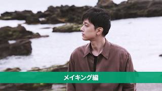 「写ルンです™　飾らない瞬間　夕焼け篇」動画 メイキングムービー／富士フイルム