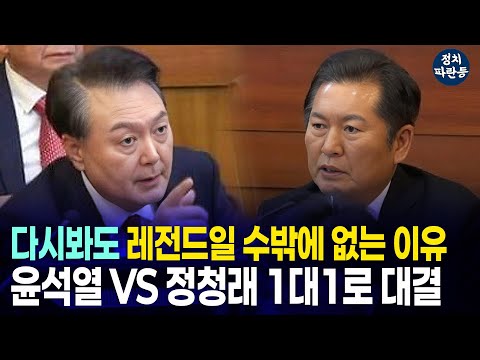윤석열 vs 정청래 1대1 '헌법재판소 불꽃 설전 팽팽한 눈싸움
