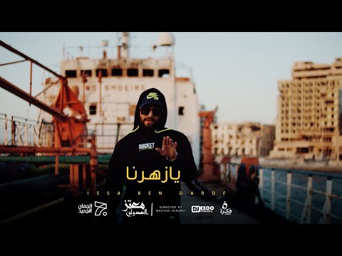 عيسى بن دردف - Issa Ben Dardaf  - يا زهرنا - تراب شعبي -  امان ياعين يالالي - الفيديو كليب الرسمي 4k