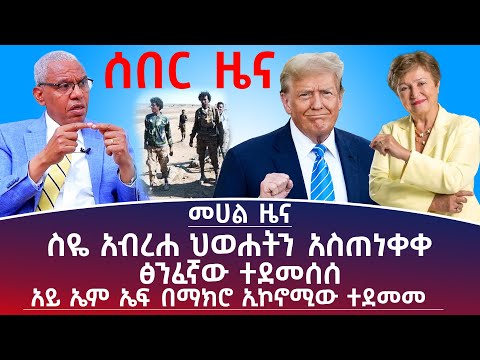 መሀል ዜና፦ ስዬ አብረሃ ህወሐትን አስጠነቀቀ! ፅንፈኛው ተደመሰሰ! #Mehalmedia#Ethiopianews #Eritreanews