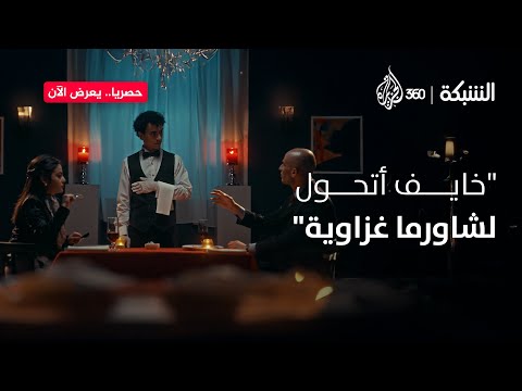 مش أحسن ما يعملوني شاورما غزاوية على آخر العمر؟ | الشبكة