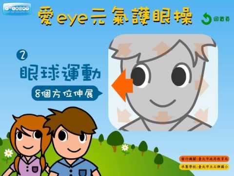 愛EYE元氣護眼操 - YouTube