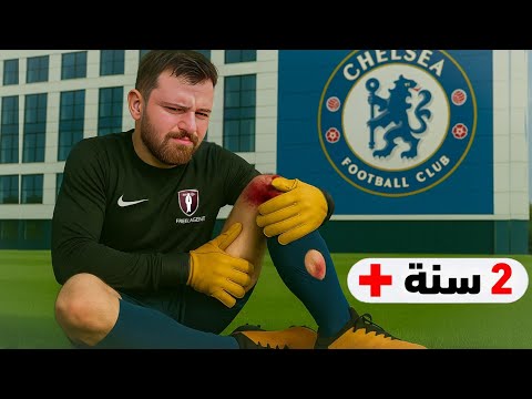 مهنة حارس ❌ إصابة خلتني لاعب حر بدون نادي 😰 ..!!