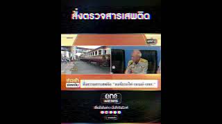 สั่งตรวจสารเสพติด | สำนักข่าววันนิวส์