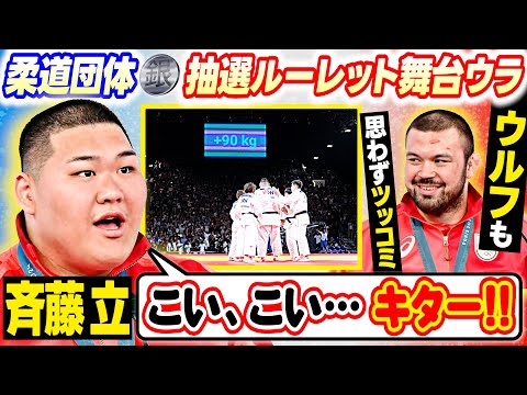 【重量級メンバー爆笑】 斉藤立 「こい、こい、キター!」 にウルフ アロン「花札か!」ルーレット待つ心境告白にツッコミ|村尾三四郎・新添・高山・素根輝ら柔道混合団体銀メダリストインタビュー|パリ五輪™