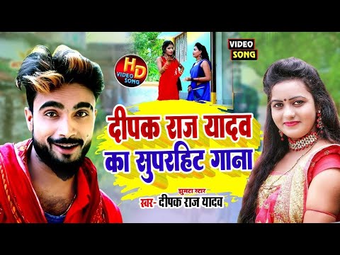 आ गया #Deepak Raj Yadav का डीजे पर बजने वाला सुपरहिट गाना | #dj New Khortha Hit Song 2025