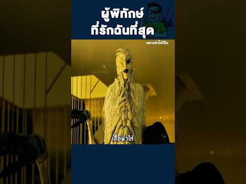 ผู้พิทักษ์ที่รักฉันที่สุด #shorts #movie #สปอยหนัง