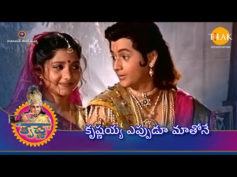 రామానంద్ సాగర్ యొక్క శ్రీ కృష్ణ | కృష్ణయ్య ఎప్పుడూ మాతోనే | Tilak Telugu