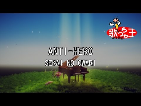 【カラオケ】ANTI-HERO / SEKAI NO OWARI