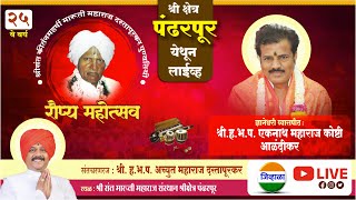 श्री ज्ञानेश्वरी पारायण-रौप्य महोत्सव श्रीसंत किर्तनमहर्षी मारूती महाराज दस्तापुरकर पुण्यतिथी