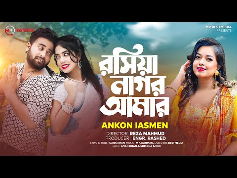 রসিয়া নাগর আমার | Ankon Iasmen | Roshiya Nagor Amar | Bangla New Sad Songs 2024 | Ankon Iasmen Song