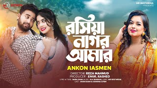 রসিয়া নাগর আমার | Ankon Iasmen | Roshiya Nagor Amar | Bangla New Sad Songs 2024 | Ankon Iasmen Song