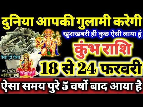 कुंभ राशि वालो 18 से 24 फरवरी 2025 दुनिया आपकी गुलामी करेगी, खुशखबरी ही कुछ ऐसी लाया हूं Kumbh Rashi