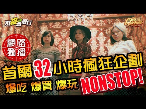 《不推怎麼行第23集》首爾32小時瘋狂企劃 莎莎+愚婦團 爆吃爆玩爆買NONSTOP！20191023 (完整版)