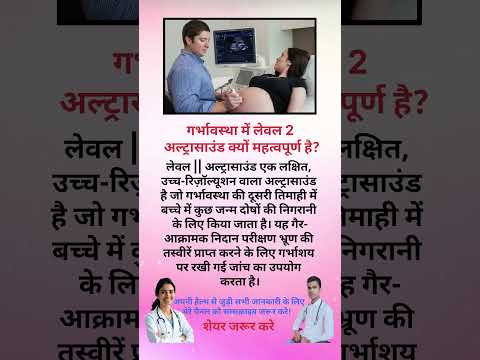 गर्भावस्था में लेवल 2 अल्ट्रासाउंड क्यों महत्वपूर्ण है? #pregnacytips #leval2  #altrasound #health
