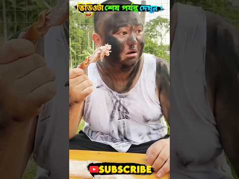 এদের দেখে হাসতে হাসতে পেট ব্যাথা হয়ে যাবে 🤣 #shorts #youtubeshorts #shortsvideo #viral