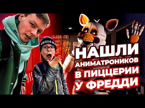 АНИМАТРОНИКИ АТАКУЮТ В ПИЦЦЕРИИ ФРЕДДИ! | КАК ВЫБРАТЬСЯ ИЗ ПИЦЦЕРИИ ФРЕДДИ?