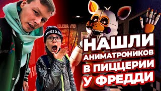 АНИМАТРОНИКИ АТАКУЮТ В ПИЦЦЕРИИ ФРЕДДИ! | КАК ВЫБРАТЬСЯ ИЗ ПИЦЦЕРИИ ФРЕДДИ?
