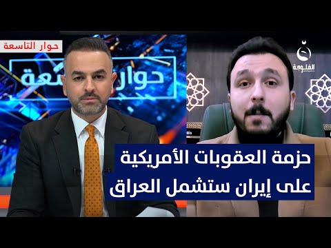 علي أغوان: حزمة العقوبات الأمريكية على إيران ستشمل العراق #حوار_التاسعة