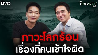 "อเล็กซ์ เรนเดลล์" กับเรื่องภาวะโลกร้อน ที่หลายคนยังเข้าใจผิดมากที่สุด | The GrowthLab EP.45