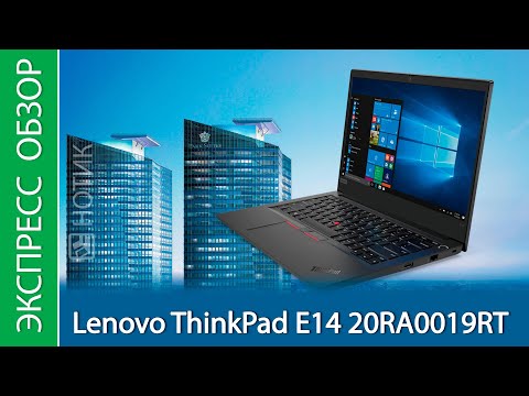 (RUSSIAN) Экспресс-обзор ноутбука Lenovo ThinkPad E14 20RA0019RT