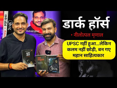 UPSC नहीं हुआ…लेकिन कलम नहीं छोड़ी,बन गए महान साहित्यकार | Nilotpal Mrinal मुखर्जी नगर