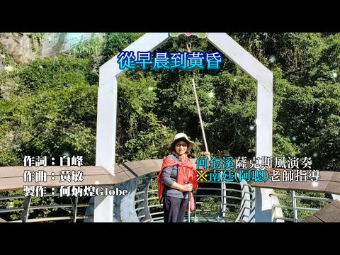 從早晨到黃昏~附KTV歌詞~何金溪薩克斯風演奏