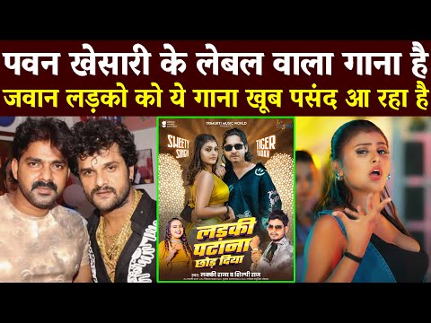 इतना जबरजस्त गाना आपने पहले कभी नहीं देखा होगा भोजपुरी में Ladki Patana Chhod Diya | Pawan Khesari