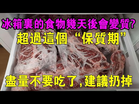 冰箱裡的凍肉，超過這個保質期，盡量不要吃了，建議扔掉冰箱裡的食物幾天後會變質？別猜了，聽專家說冰箱裡打死都不能放的幾種食物，拿出來就得扔，現在知道還不晚！，最後一個很多人都中了