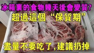 冰箱裡的凍肉，超過這個保質期，盡量不要吃了，建議扔掉冰箱裡的食物幾天後會變質？別猜了，聽專家說冰箱裡打死都不能放的幾種食物，拿出來就得扔，現在知道還不晚！，最後一個很多人都中了