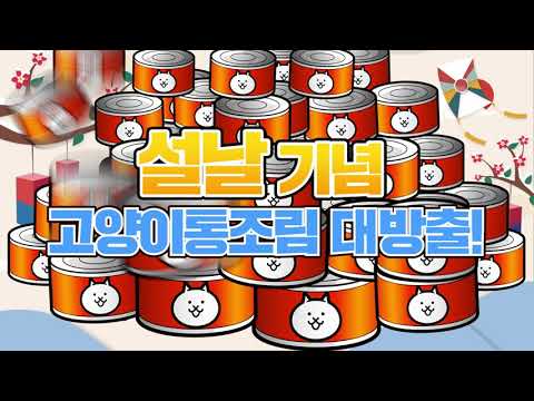 냥코대전쟁 설날 TVCM