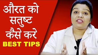 औरत को चरम आनंद कैसे दे | How to satisfy a woman in bed | Life Care Video in Hindi